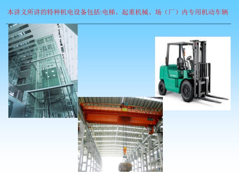 特种设备管理机电类部分培训讲义