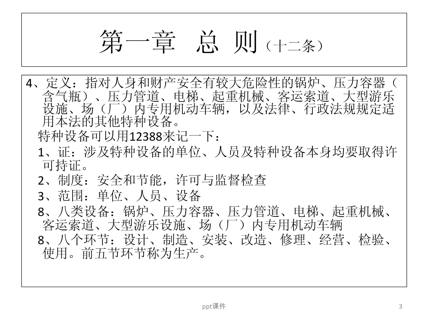 特种设备监管主要内容课件