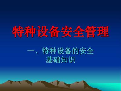 特种设备安全管理培训课件
